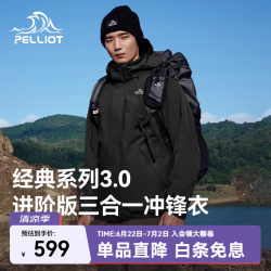 伯希和 山野经典3.0 三合一冲锋衣 漫暮黑 XL
