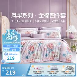 富安娜 纯棉 床上四件套  （圣之花）雀翎阁 1.5m床