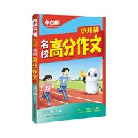 小白鸥 2027小升初名校高分素材常考作文 中小学辅导书