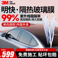 3M 汽车贴膜 明快系列 隔热膜太阳膜侧挡前浅后深玻璃膜 包施工