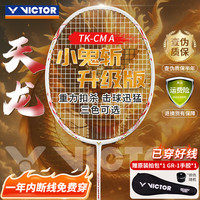 VICTOR 小鬼斩升级版窜天猴全碳素进攻型单拍TK-CM 亮白 4U 穿线拍 小鬼斩升级版TK-CM亮白已穿线 4U