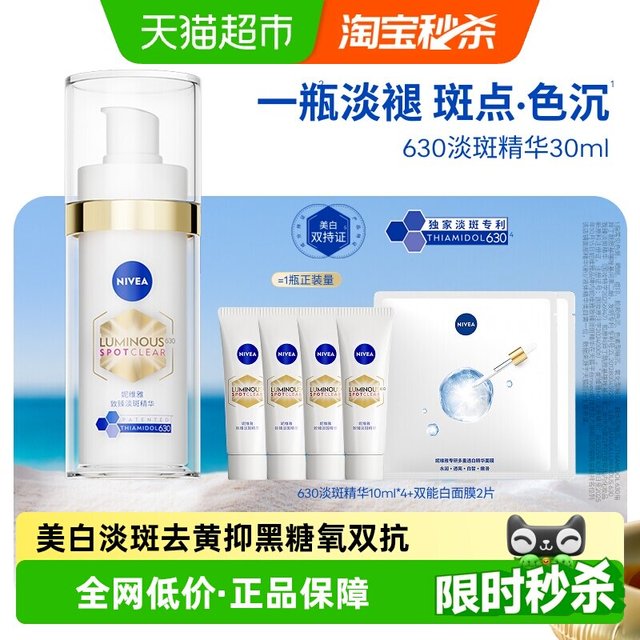 买到就是赚：妮维雅 630淡斑精华 30ml  赠：精华40ml面膜5片水杯一个