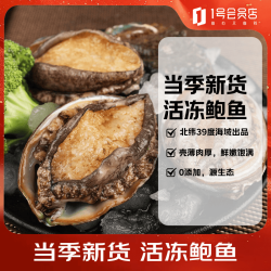 1号会员店 活冻大鲍鱼净重500g12粒
