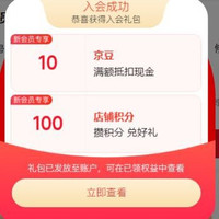京东入会10京豆