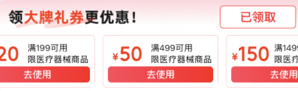 医疗器械，领99-10、199-20、499-50、1499-150、1999-200超值券
