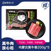 草原领头羊 内蒙古原切谷饲黄牛肉卷 200g