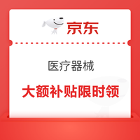 医疗器械，领99-10、199-20、499-50、1499-150、1999-200超值券