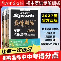 移动端:2027适用星火英语巅峰训练七八九年级中考组合训练阅读理解完形填空英语听力英语专项突破训练789初一二三初中英语复习资料练习册