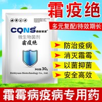 霜疫绝霜霉灰霉早晚疫微生物菌剂安全无抗性持久有效粉剂专用30g