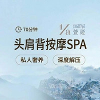 移动端：70分钟肩颈按摩|精油SPA|头+肩+背精油按摩