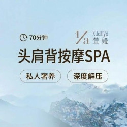 70分钟肩颈按摩|精油SPA|头+肩+背精油按摩