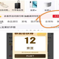 京东 排行榜 日常任务一京东排行榜弹窗一后到首页领取一实测12京豆一随机豆
