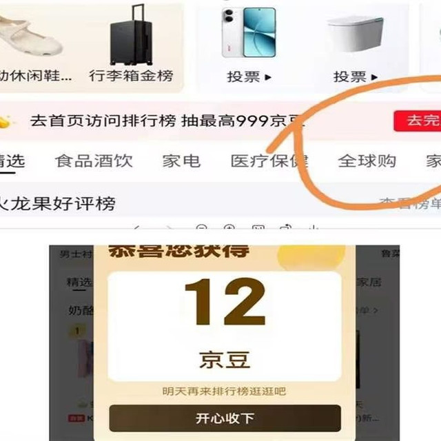 京东 排行榜 日常任务一京东排行榜弹窗一后到首页领取一实测12京豆一随机豆