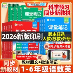 作业帮 课堂笔记 小学语数英教材同步辅导书