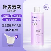 泰邦 云南白药洗眼液 500ml 叶黄素清洁眼部舒缓眼部护理液清洗眼睛洗眼水正品