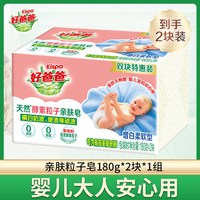 立白 天然亲肤粒子皂 婴儿衣物用除菌温和不刺激洗衣皂 180g*2块