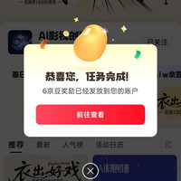 京东 AI 影视圈、再关注 6 京豆