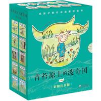奇想国童书 青苔原上的波奇国 全10册