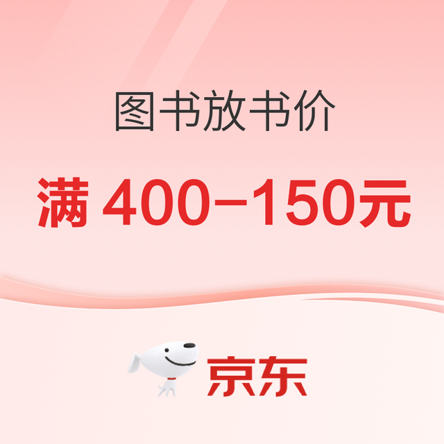 促销活动、今日必买：京东图书放书价，暑期阅读至高满400-150元！