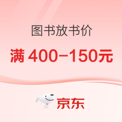 京东图书放书价，暑期阅读至高满400-150元！