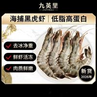 九英里 黑虎虾 20/30只 1kg 冷冻生鲜大虾
