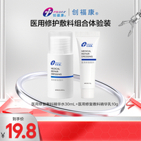 创福康 医用修复敷料水乳小样组合