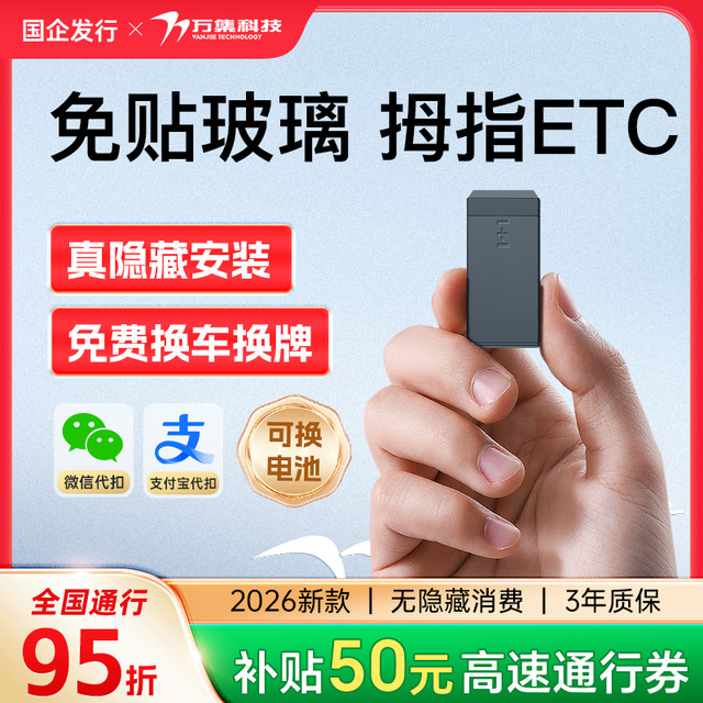 万集科技 拇指款隐藏ETC 全国高速95折 送50元通行劵