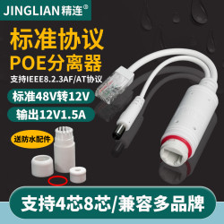 精连 poe分离器百兆监控隔离型48V转12V国标标准48VPOE供电模块