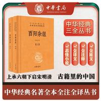 值友热议：《酉阳杂俎》（全2册） 