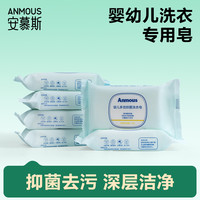 安慕斯 金盏花婴儿抑菌洗衣皂 80g*5块