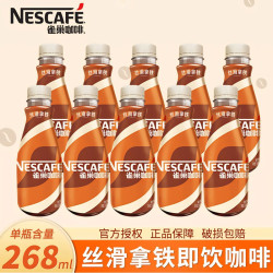 雀巢 丝滑拿铁 268ml 瓶装即饮咖啡