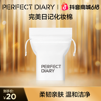 完美日记 亲肤双效化妆棉温和清洁便携吸水柔韧卸妆用
