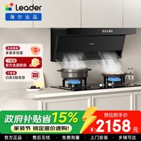 海尔 油烟机统帅Leader顶侧双吸抽油机 排烟机套装 单烟机+5.2kw猛火灶