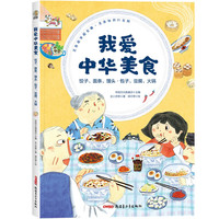 我爱中华美食 饺子、面条、馒头·包子、豆腐、火锅 6-12岁适读
