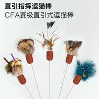 CFA赛级直引式专业逗猫棒可伸缩手工逗猫棒玩具