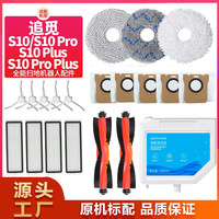 适配追觅S10 Pro Plus扫地机拖布耗材配件滚刷边刷滤网抹布集尘袋