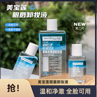 美宝莲 眼唇卸妆液全脸温和清洁卸妆水卸妆油三合一卸妆产品推荐