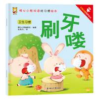 暖心小熊双语好习惯绘本 0到3岁儿童绘本0-1-2-3岁适合一岁半两岁宝宝书籍  暖心小熊刷牙喽