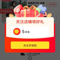关注领5京豆，简单入手，快来