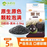五稻田 东北黑米 2.5kg