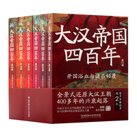 大汉帝国四百年（全6册）