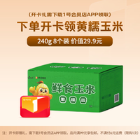 1号会员店 体验次卡 送黄糯玉米3.8斤240g*8根 东北黏玉米（玉米需下载1号店APP领取）