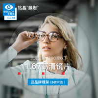 依视路 1.67钻晶膜洁膜层 2片+ 镜架一副