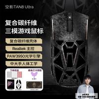 Akko 空影TAN8 Ultra复合碳纤维无线蓝牙游戏鼠标人体工学电竞专用PAW3950镂空中大手有线办公鼠标