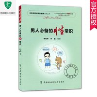 正版 男人的性常识 两性健康医学书籍 男子性疾病基础教程 男子临床常用诊疗技术手册 男性常见病家