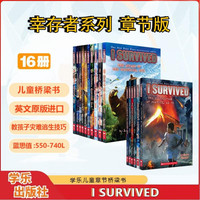 学乐幸存者16册全套 I Survived 英文原版 灾难历史章节书 逃生指南  6-15岁
