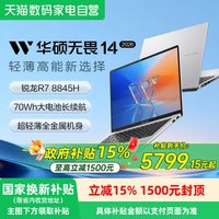 华硕 无畏14锐龙R7 8845 高能轻薄本14英寸2.5K可选笔记本电脑商务学生办公本官方旗舰店官网