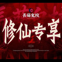 长藤鬼校 深夜场次加购券