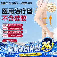 可孚 静脉曲张弹力袜医用二级压力男女治疗减压透气袜 长筒露趾肤色M码