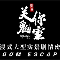 关你鬼室｜如需包场·请提前联系客服